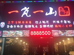 门面-一岚一山(角门总店)