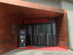 -同济大学四平路校区深海探索馆