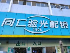 -同仁验光配镜(中心店)