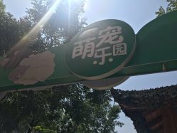 -萌宠亲子动物乐园(槐房万达店)