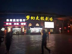 -横店影视城梦幻谷园区