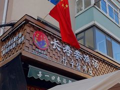 -长寿参鸡汤(朝韩风情街店)