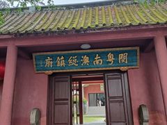 -闽粤南澳总镇府