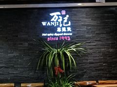 -万记麻辣烫国展总店