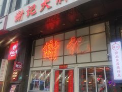 -谢记上海大排档(长寿路店)