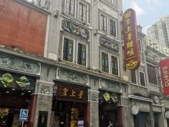 -皇上皇腊味店(下九路店)