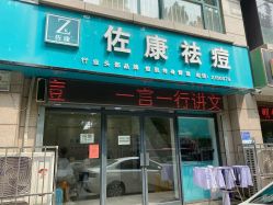 -佐康专业祛痘