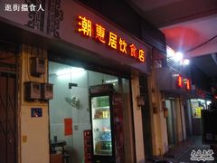 门面-潮惠居饮食店(光塔路店)