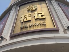 -福记饭店(青果巷店)