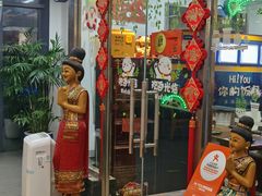-Hi YOU你的饭局泰餐厅(雍和宫店)
