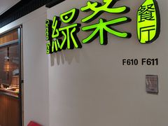 -绿茶餐厅(广州天河城店)