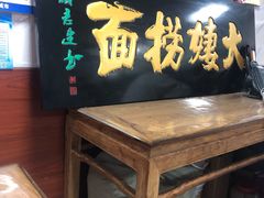 -大姨捞面(新安花园店)