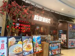 -吃饭皇帝大(合生汇店)