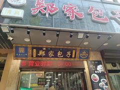 -郑家包子牛肉拉面(尚勤路店)