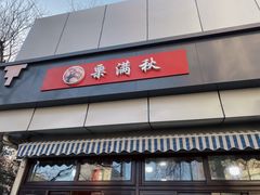 -栗满秋(燕丰西坝河店)