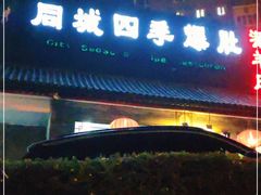 门面-同城四季爆肚涮羊肉(安华里店)