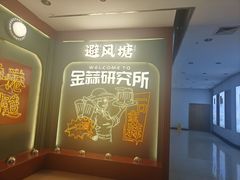 -避风塘·金牌店·夜宵(金玉兰店)