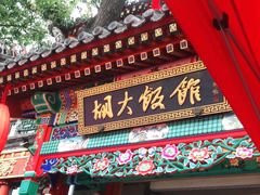 门面-胡大饭馆 24h(簋街总店)
