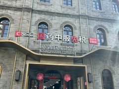 -国药中服免税(北京坊店)
