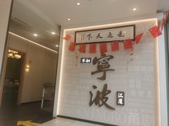 -阿毛饭店首店·宁波老字号(文化广场店)