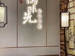 -鸭味先老鸭粉丝馆(瑞金路二号四号小区店)