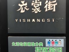 -衣裳街历史文化街区
