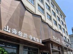 -味仙居(环城南路店)