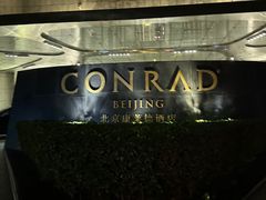 -北京康莱德酒店