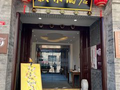 -秋果四合院酒店(北京王府井协和医院店)