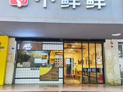 -谭师爷龙抄手(白下路店)