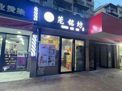 -笼铭坊(北蔡店)