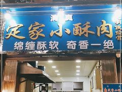 门面-定家小酥肉·清真(回民街店)