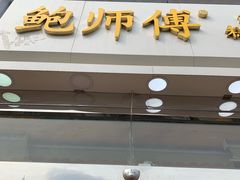 门面-鲍师傅糕点(西站店)