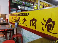 -王家大肉泡馍馆(宝平路8号)
