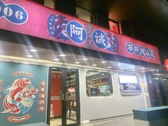 -阿诚市井潮汕菜(金台路店)