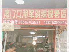门面-南门口湘军剁辣椒老店(老长沙第一品牌店)