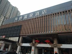 -海德温泉酒店