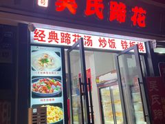 -吴氏蹄花