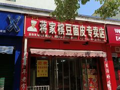 -蒋家槟豆面皮(友爱路店)