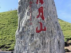 -日月山景区
