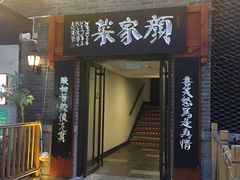 门面-颜家菜·鲁菜世家(大明湖店)