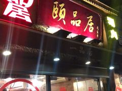 门面-颐品居涮肉(乌鲁木齐中路店)