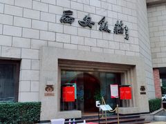 -西安饭庄·非遗陕菜(钟楼店)