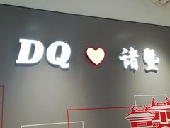 -DQ·蛋糕·冰淇淋(万风新天地店)