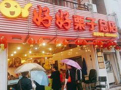 门面-好好栗子店(海宁总店)