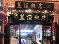 门面-益恒饭店乡间白族菜(古城总店)