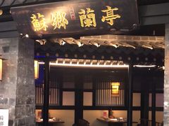 -苏乡兰亭·新派淮扬菜(吾悦广场店)