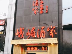 -峨嵋酒家(清河店)