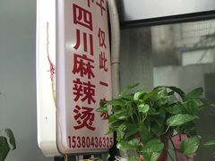 -四川老牛麻辣烫(北门桥店)