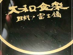 -大和食乐·鲜和牛酸汤火锅(环宇荟店)